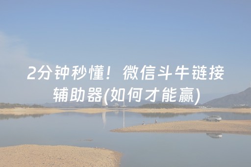 2分钟秒懂！微信斗牛链接辅助器(如何才能赢)