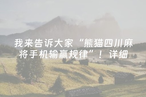 我来告诉大家“熊猫四川麻将手机输赢规律”！详细开挂教程（确实真的有挂)-抖音
