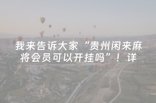 我来告诉大家“贵州闲来麻将会员可以开挂吗”！详细开挂教程（确实真的有挂)-抖音