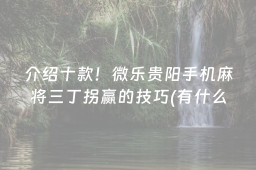 介绍十款！微乐贵阳手机麻将三丁拐赢的技巧(有什么规律吗)