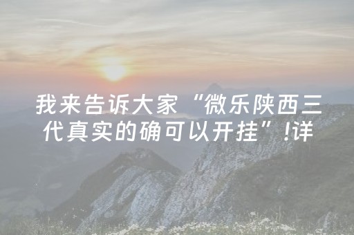 我来告诉大家“微乐陕西三代真实的确可以开挂”!详细开挂教程-抖音