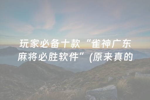 玩家必备十款“雀神广东麻将必胜软件”(原来真的有挂)-抖音