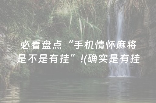 必看盘点“手机情怀麻将是不是有挂”!(确实是有挂)-抖音