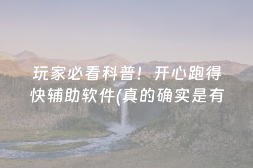 玩家必看科普！开心跑得快辅助软件(真的确实是有挂)
