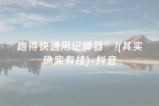 我来教大家“棋牌室麻将机猫腻（助赢神器通用版）