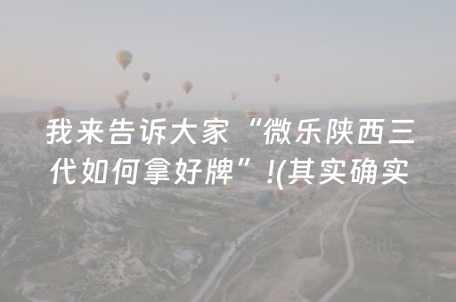 我来告诉大家“微乐陕西三代如何拿好牌”!(其实确实有挂)-抖音