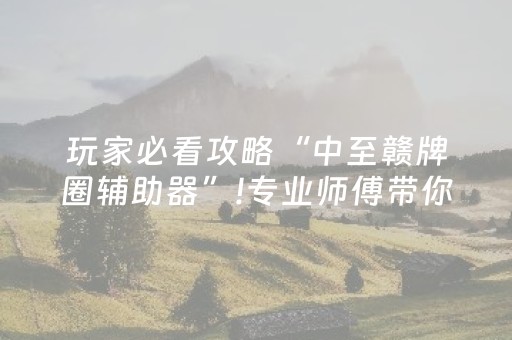实测分享“小程序微乐麻将自建房怎么赢（专用辅牌神器免安装）