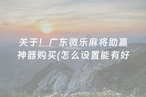 分享辅助“打牌高科技设备（专用辅牌神器免安装）