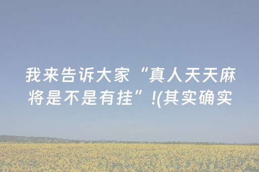 我来告诉大家“真人天天麻将是不是有挂”!(其实确实有挂)-抖音