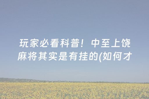 必看教程“家乡大贰有外挂吗”（详细透视教程）-哔哩哔哩