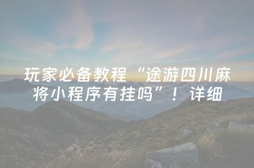 玩家必看攻略“麻将机程序控牌器多少钱一个（专用辅牌神器免安装）
