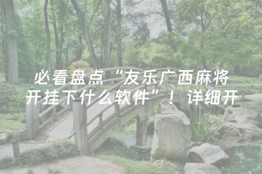 胜率设置方法“手机扑克专用神器（助赢神器通用版）