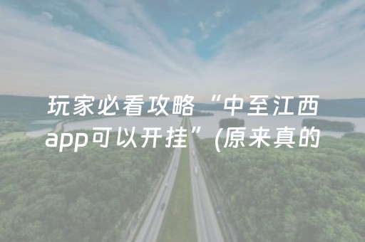 玩家必看攻略“中至江西app可以开挂”(原来真的有挂)-抖音