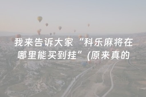 我来告诉大家“科乐麻将在哪里能买到挂”(原来真的有挂)-抖音