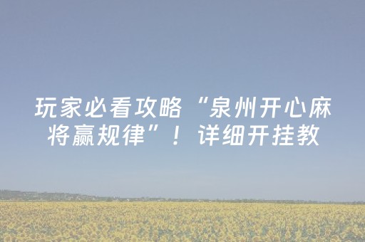 玩家必看攻略“泉州开心麻将赢规律”！详细开挂教程（确实真的有挂)-抖音