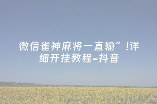微信雀神麻将一直输”!详细开挂教程-抖音