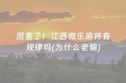 厉害了！江西微乐麻将有规律吗(为什么老输)