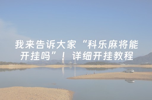 我来告诉大家“科乐麻将能开挂吗”！详细开挂教程（确实真的有挂)-抖音