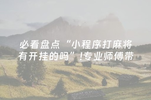 必看盘点“小程序打麻将有开挂的吗”!专业师傅带你一起了解（详细教程）-抖音