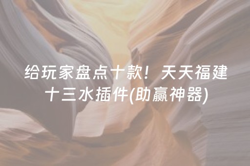给玩家盘点十款！天天福建十三水插件(助赢神器)