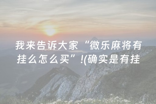 我来告诉大家“微乐麻将有挂么怎么买”!(确实是有挂)-抖音