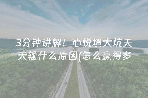 3分钟讲解！心悦填大坑天天输什么原因(怎么赢得多)