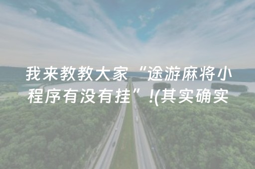 我来教教大家“途游麻将小程序有没有挂”!(其实确实有挂)-抖音