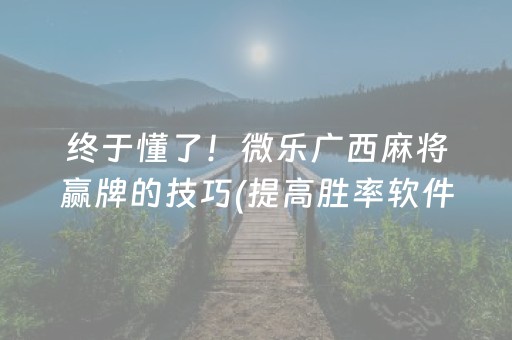 3分钟学会“微乐麻将怎么让系统给自己好牌（专用辅牌神器免安装）