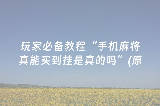 必看教程“微信群红包扫雷控制软件神器”（详细透视教程）-哔哩哔哩