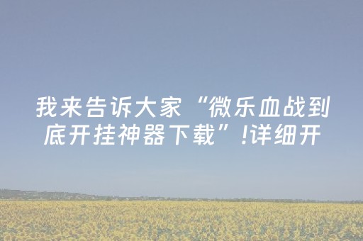 实测辅助“微信红包玩扫雷控制尾 数开挂软件”（详细透视教程）-哔哩哔哩