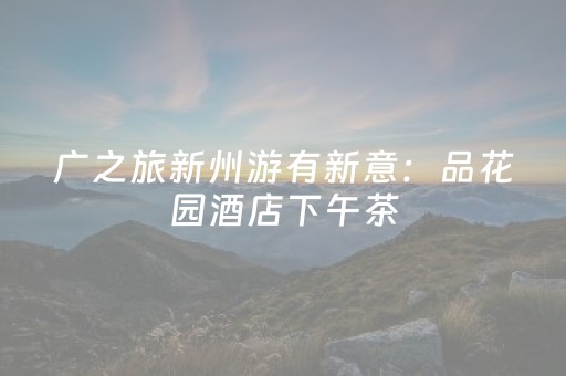 玩家必备教程“微乐麻将怎么设置才能摸好牌”（详细透视教程）-哔哩哔哩