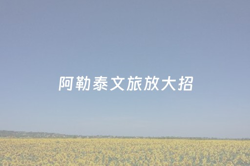 阿勒泰文旅放大招，凭登机牌免费滑春雪！