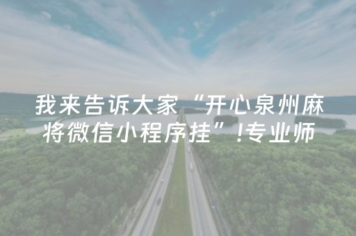 我来告诉大家“开心泉州麻将微信小程序挂”!专业师傅带你一起了解（详细教程）-抖音
