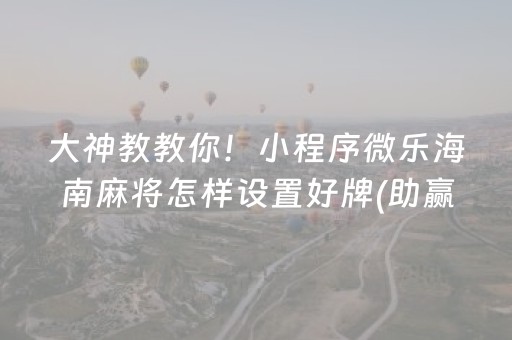 实测辅助“微乐吉林麻将助赢神器购买（助赢神器通用版）
