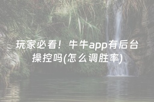 玩家必看！牛牛app有后台操控吗(怎么调胜率)