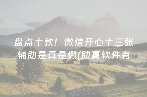 盘点十款！微信开心十三张辅助是真是假(助赢软件有规律吗)