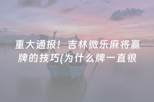 我来教大家“星悦云南麻将怎么才能赢（专用辅牌神器免安装）