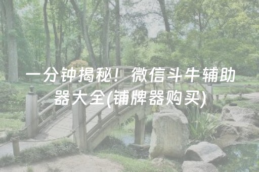 终于发现“微乐麻将主助赢神器购买”（详细透视教程）-哔哩哔哩