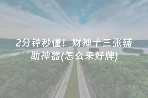 2分钟秒懂！财神十三张辅助神器(怎么来好牌)