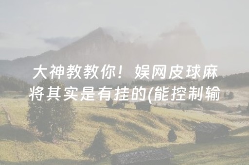 大神教教你！娱网皮球麻将其实是有挂的(能控制输赢吗)