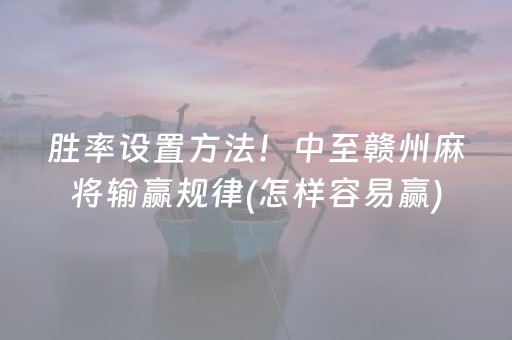 胜率设置方法！中至赣州麻将输赢规律(怎样容易赢)