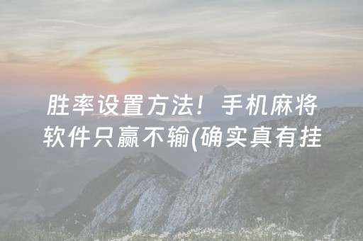 胜率设置方法！手机麻将软件只赢不输(确实真有挂)
