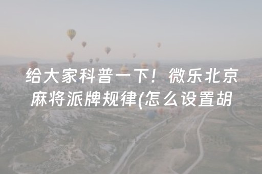 必看教程！“微乐陕西三代必赢神器”（详细透视教程）-哔哩哔哩
