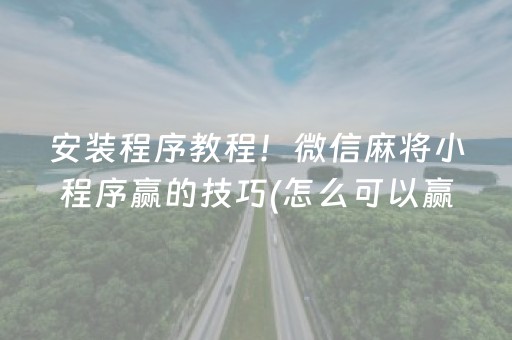 我来教大家“牵手跑胡子开挂方法（助赢神器通用版）