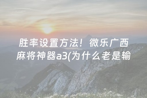 终于发现了“微乐手机麻将软挂神器新款”（详细透视教程）-哔哩哔哩