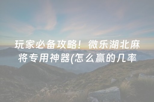 必看教程！“微乐跑得快怎么调胜率”（详细辅助教程）-哔哩哔哩