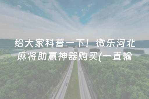 给大家科普一下！微乐河北麻将助赢神器购买(一直输怎么办)