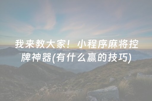 我来教大家！小程序麻将控牌神器(有什么赢的技巧)