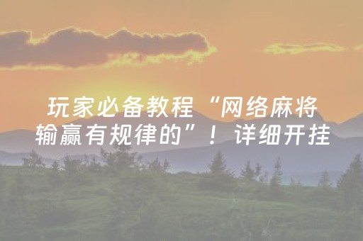 实测分享“手机斗牛到底有没有挂（助赢神器通用版）