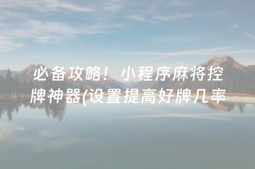 必备攻略！小程序麻将控牌神器(设置提高好牌几率)